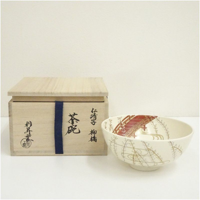 京焼 利昇窯造 仁清写柳橋茶碗 共箱 茶道 抹茶 おしゃれ 抹茶茶碗 抹茶碗 和食器 レトロ 茶器 骨董 茶わん 茶会 茶の湯 夏
