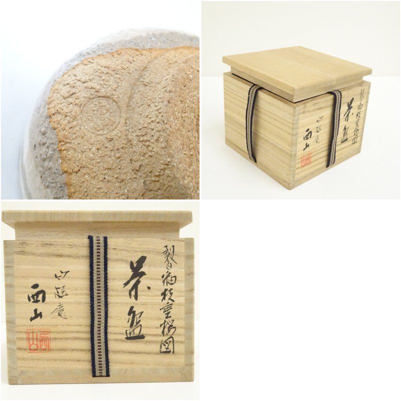 竹桂庵 西山象楽造 裂白釉枝垂桜図茶碗（共箱） 茶道 抹茶 おしゃれ