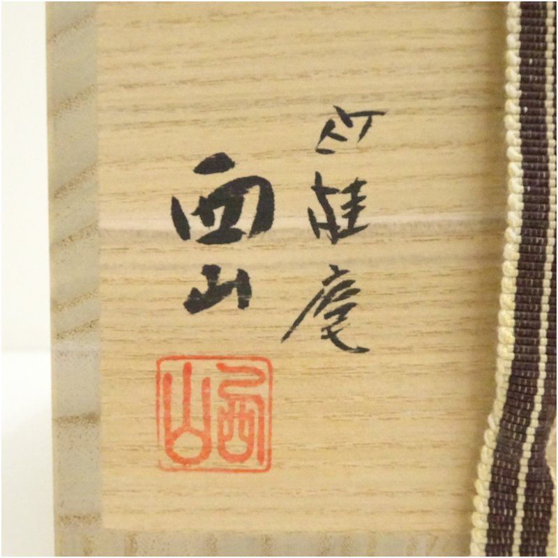 竹桂庵 西山象楽造 裂白釉送雛図茶碗（共箱） 茶道 抹茶 おしゃれ 抹茶