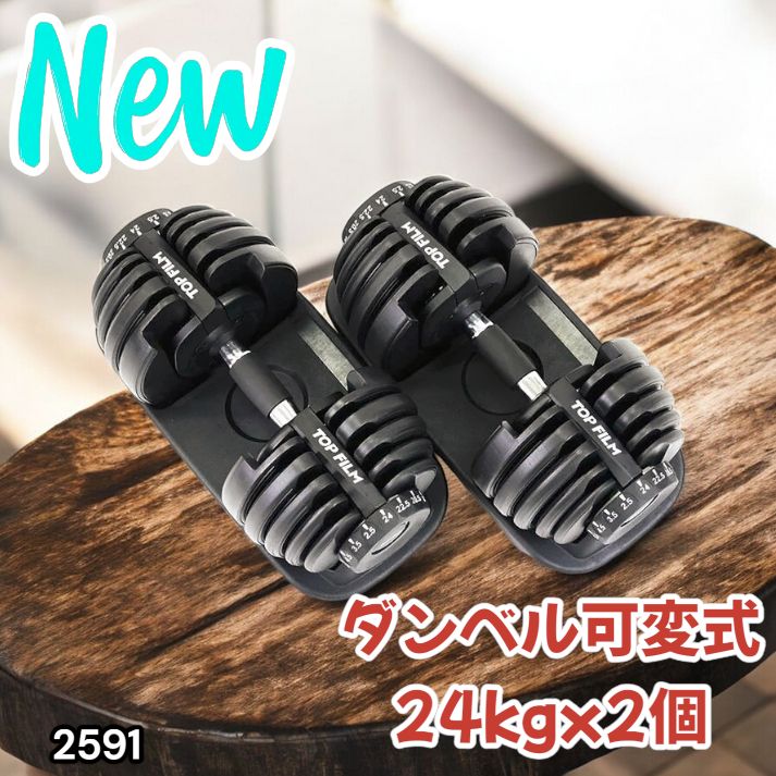 2591 ダンベル 可変式 24kg ブラック 2個セット 総重量48kg 多機能 2秒