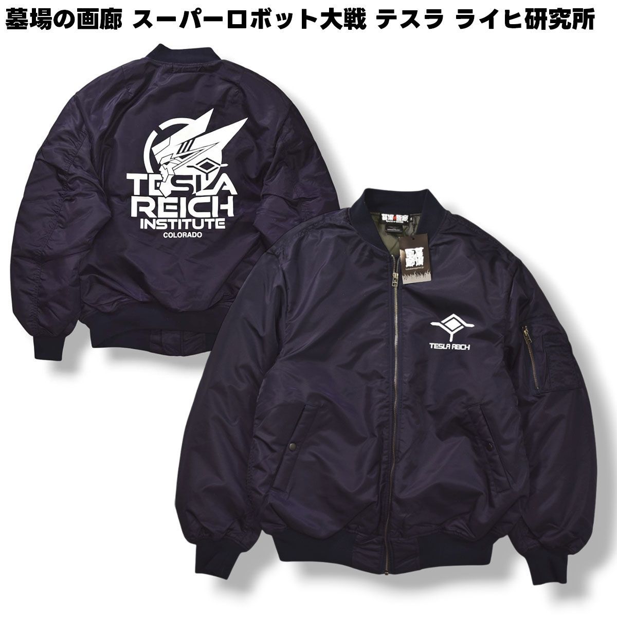 墓場の画廊 スーパーロボット大戦 テスラ ライヒ 研究所 TESLA REICH MA 1 ミリタリー ジャケット ブルゾン ジャンパー M ネイビー ゲーム オフィシャル グッズ メンズ