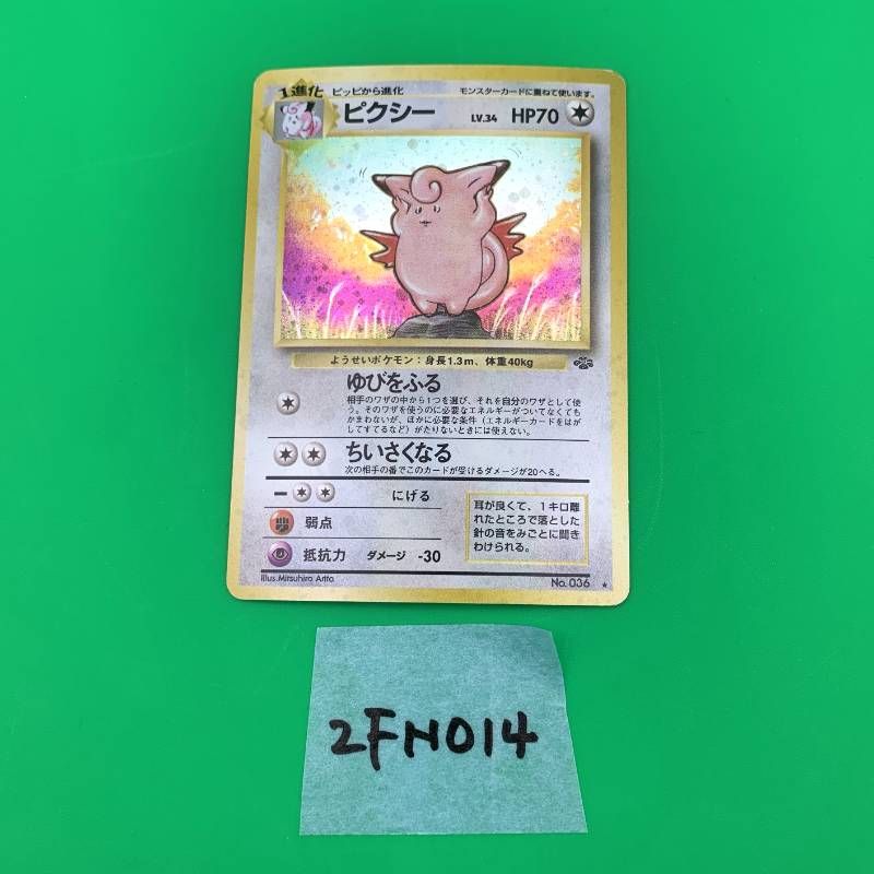 ま*さ様 旧裏　ポケモンカード　バンダイ版遊戯王　など　ジャンク品カード ◇2FN014 ポケモンカード 旧裏 ピクシー LV.34 HP70 No.036 第2弾拡張