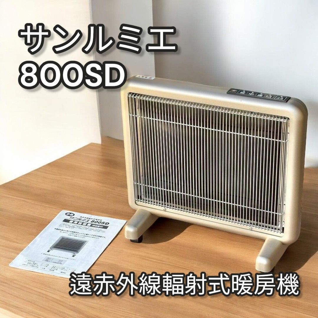 サンルミエ 800 SD 遠赤外線輻射式暖房機 740