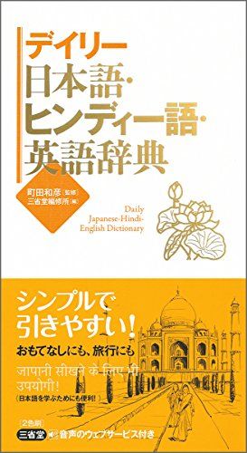 デイリー日本語・ヒンディー語・英語辞典 - メルカリ