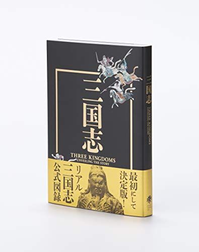 三国志 Three Kingdoms Unveiling the Story／九州国立博物館、東京