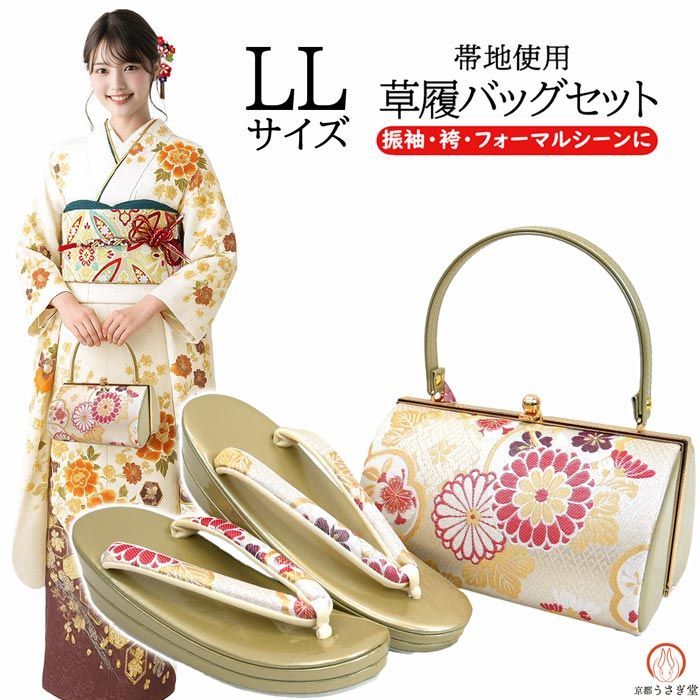 LLサイズ 振袖用 草履バッグセット zb-861 ゴールド 金 赤 菊 捻り梅 桜 二枚芯 成人式 振袖 訪問着 付下 小紋 大きいサイズ 大きめ 県 は 京都うさぎ堂