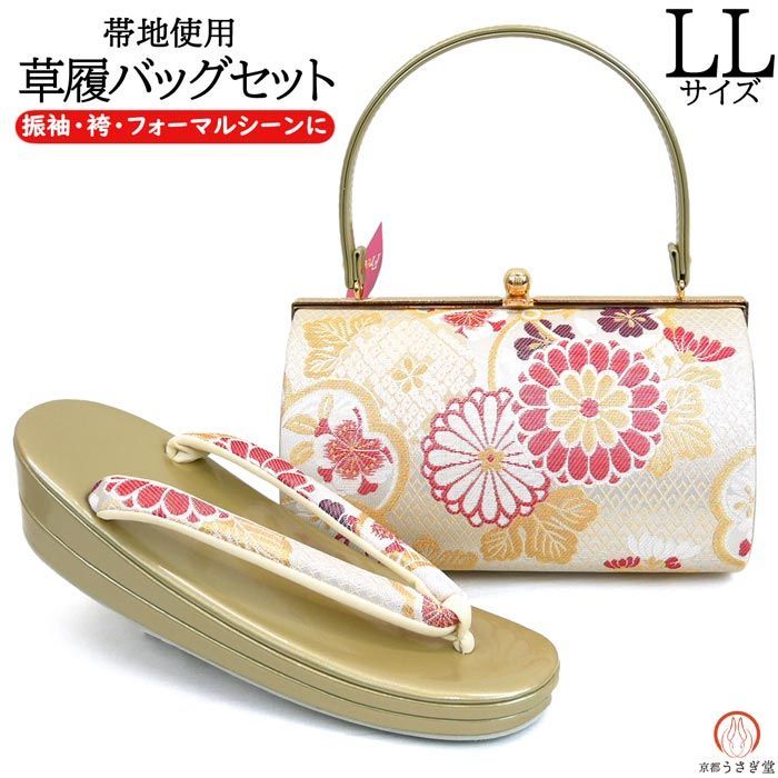 LLサイズ 振袖用 草履バッグセット zb-861 ゴールド 金 赤 菊 捻り梅 桜 二枚芯 成人式 振袖 訪問着 付下 小紋 大きいサイズ 大きめ 県 は 京都うさぎ堂