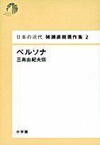 日本の近代 猪瀬直樹著作集2 ペルソナ 三島由紀夫伝 (第2巻)／猪瀬 直樹