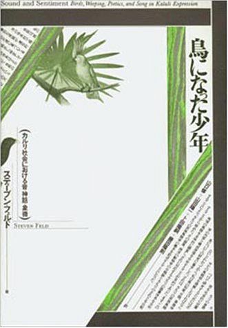 鳥になった少年 カルリ社会における音 神話 象徴 テオリア叢書 スティーブン フェルド