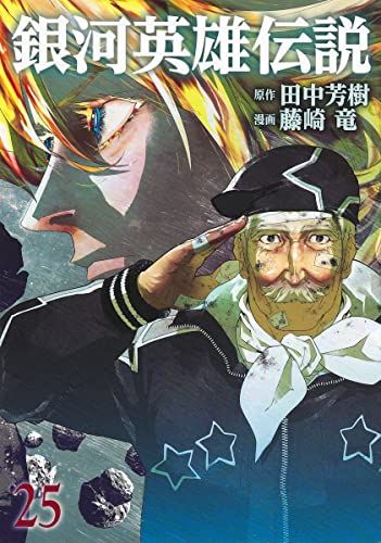 銀河英雄伝説 25 (ヤングジャンプコミックス)／藤崎 竜 - メルカリ