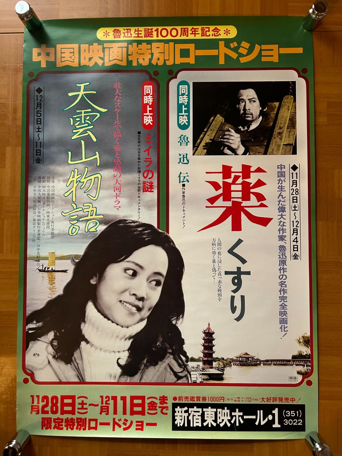 天雲山物語 / 薬 中国映画特別ロードショー 劇場公開・プロモーション