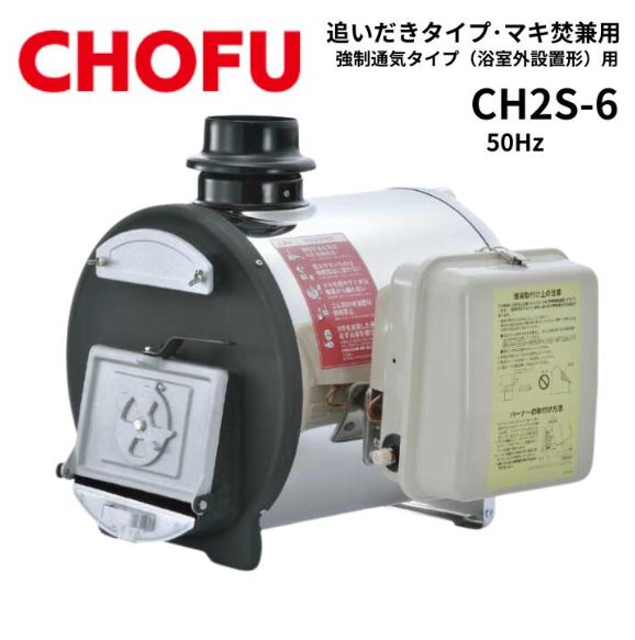 CH 2 S-6 C缶 50 Hz マキ焚兼用ふろがま 風呂釜 屋内設置形 石油ふろがま 薪 販売不可