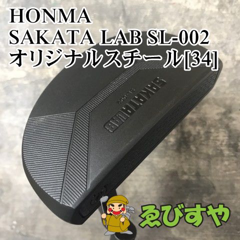狭山 パター ホンマ SAKATA LAB SL-002 オリジナルスチール 34 3 1172