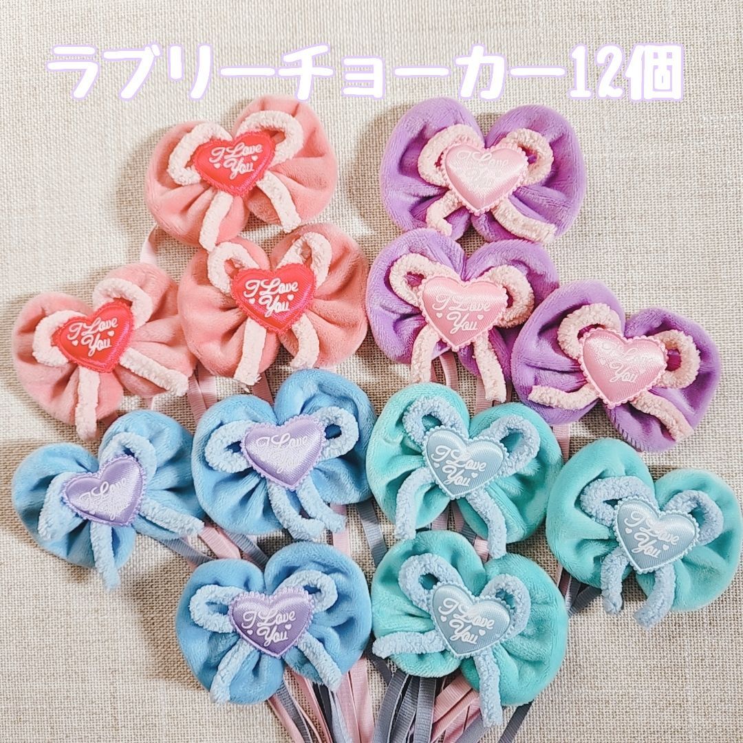 ラブリーチョーカー12個＊トリミングチョーカー＊業務用＊小型犬＊犬