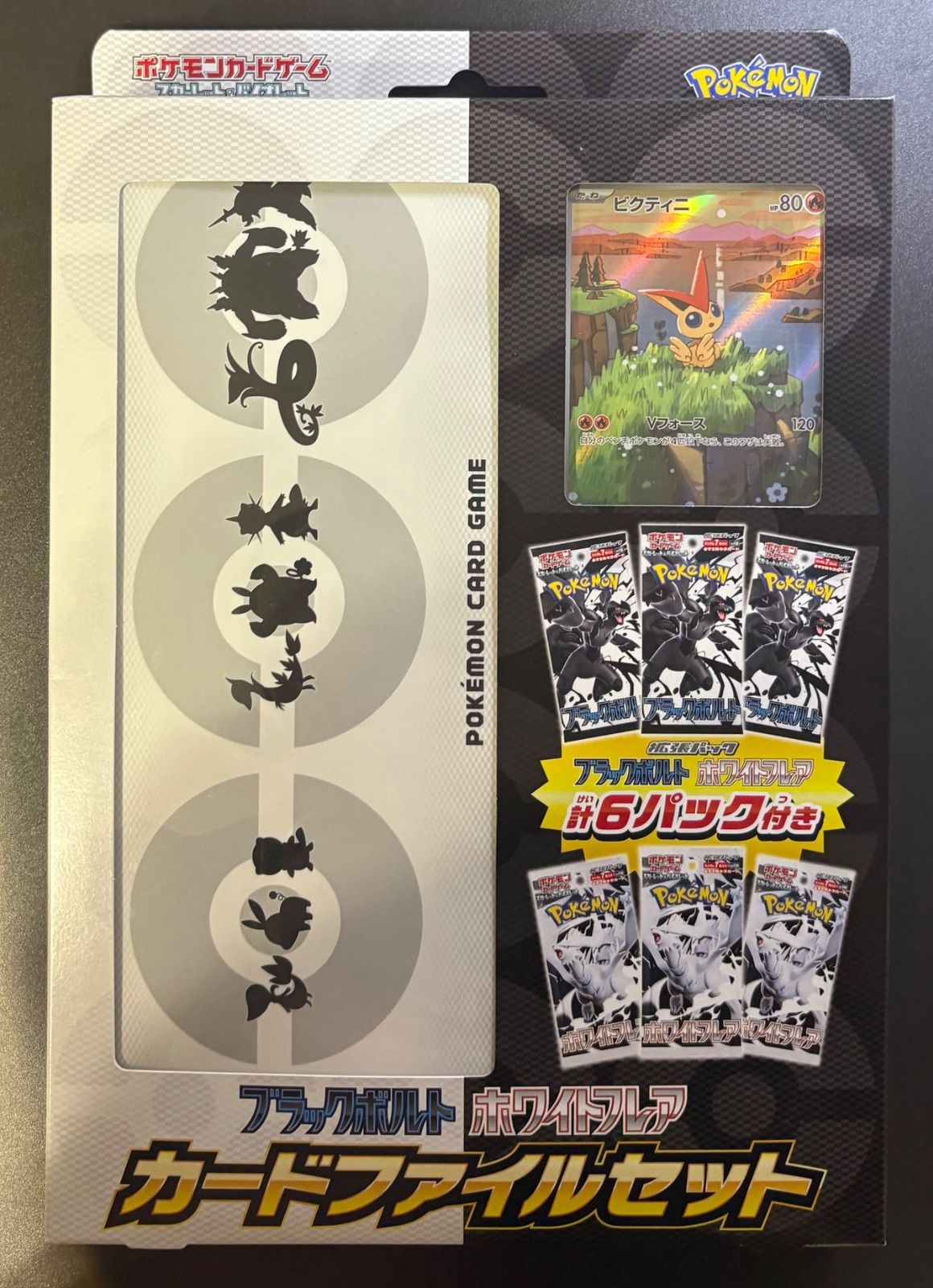 ブラックボルト＆ホワイトフレアのカードファイルセット(プロモカード