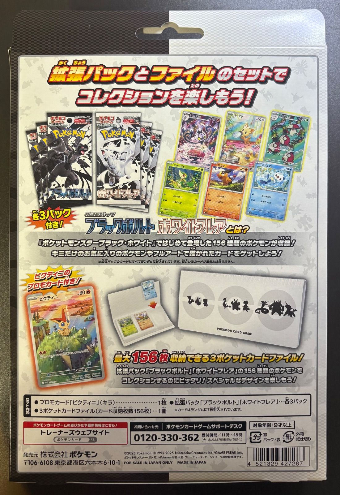 ブラックボルト＆ホワイトフレアのカードファイルセット(プロモカード