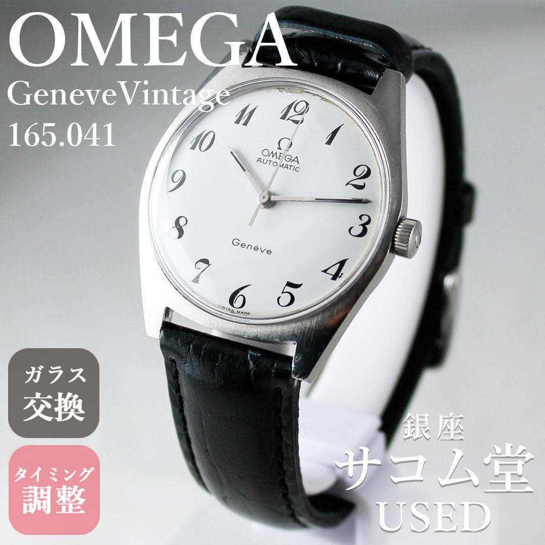 SA 129 OMEGA オメガ ジュネーブ 165 041 自動巻き オートマティック メンズ 腕時計 ブレゲ数字 ヴィンテージ シンプル 機械式 時計 銀座サコム堂 期間 販売