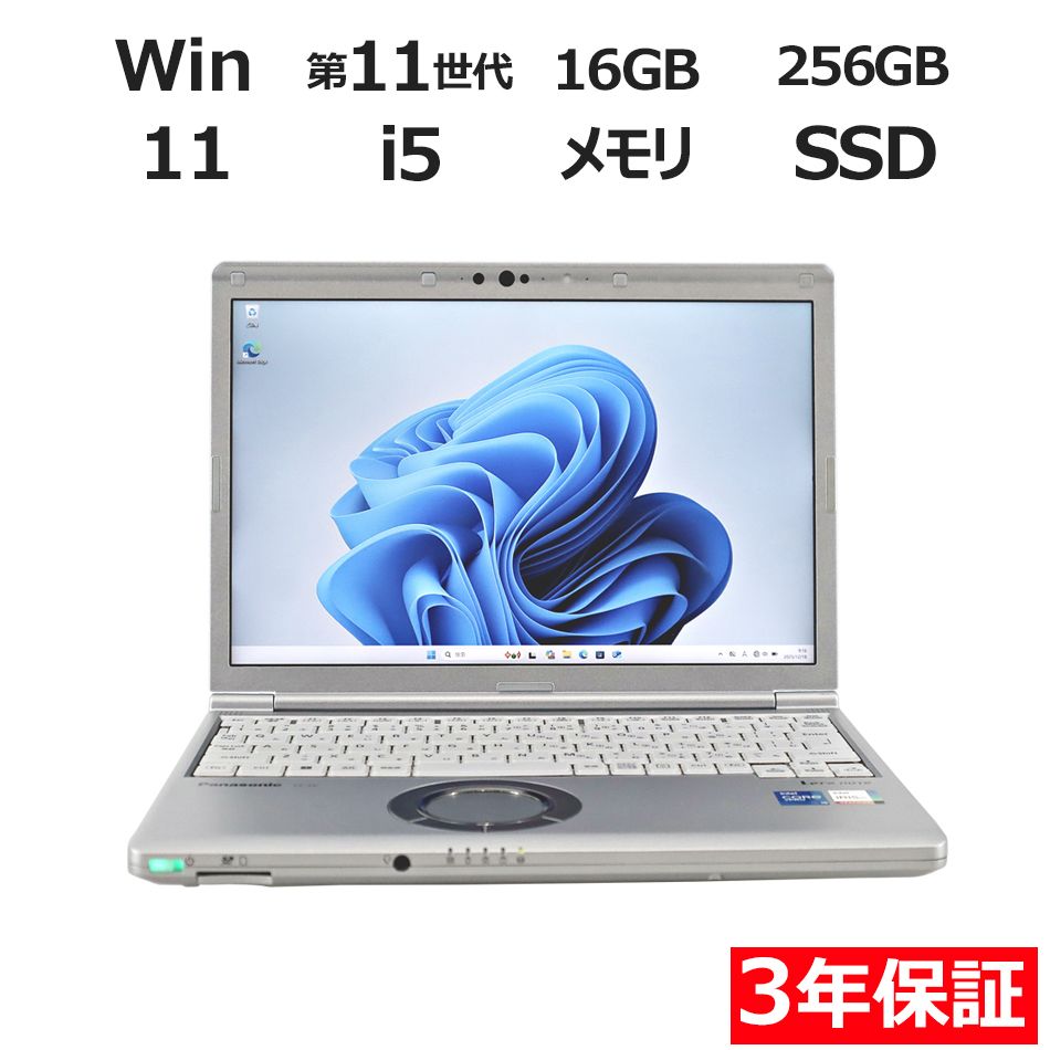 【3年保証】PANASONIC パナソニック レッツノート LET'S NOTE CF-SV1 SSD256GB メモリ16GB Core i5 Windows 11 Pro 中古  中古パソコン ノートパソコン パソコン ノート PC