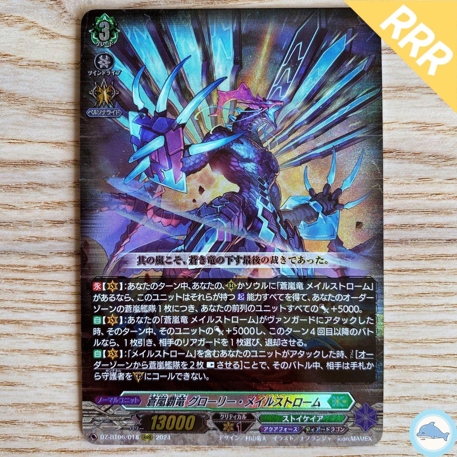 DZ-BT06】RRR 蒼嵐覇竜 グローリー・メイルストローム 1枚 - メルカリ
