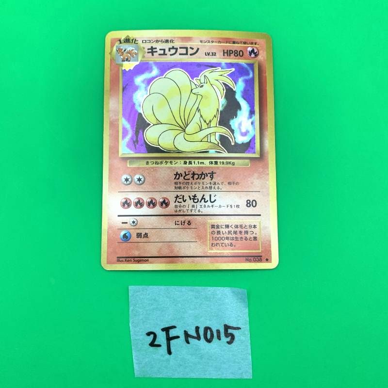 ◇2FN015 ポケモンカード 旧裏 キュウコン No.038 前面ホロ LV.32 HP80