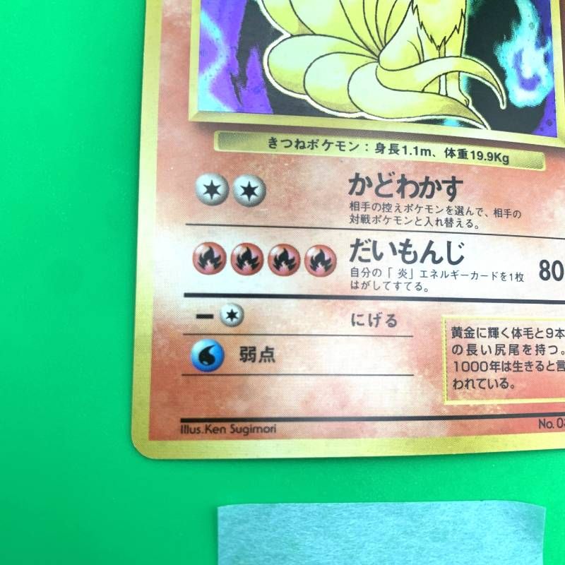 ◇2FN015 ポケモンカード 旧裏 キュウコン No.038 前面ホロ LV.32 HP80