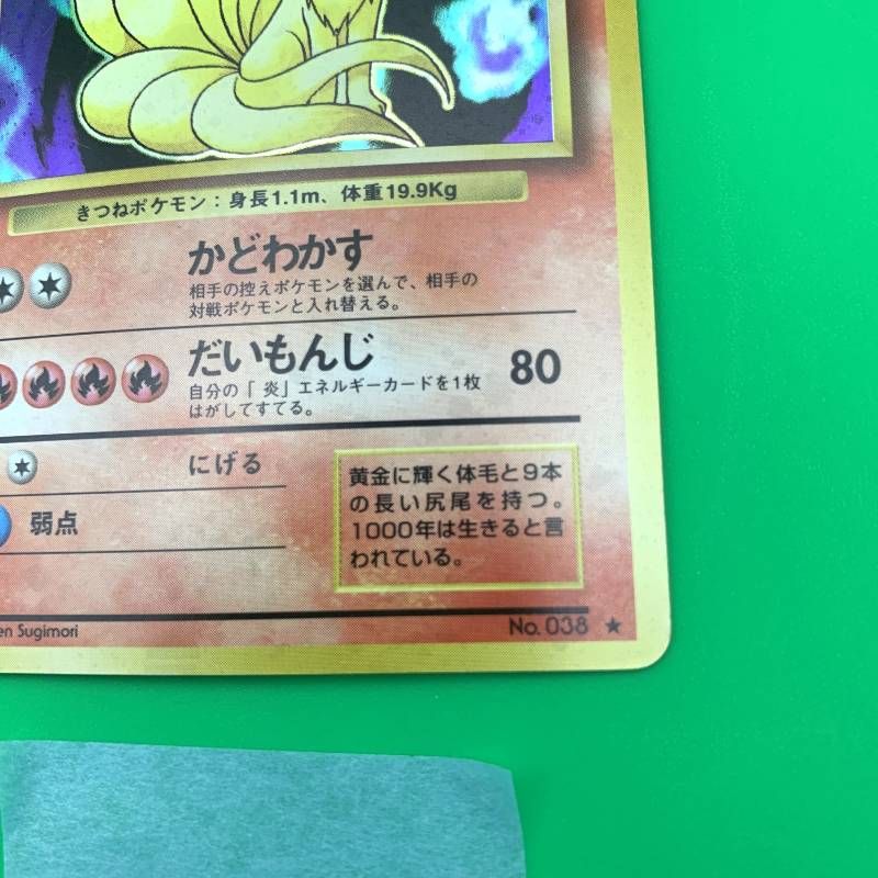 ◇2FN015 ポケモンカード 旧裏 キュウコン No.038 前面ホロ LV.32 HP80