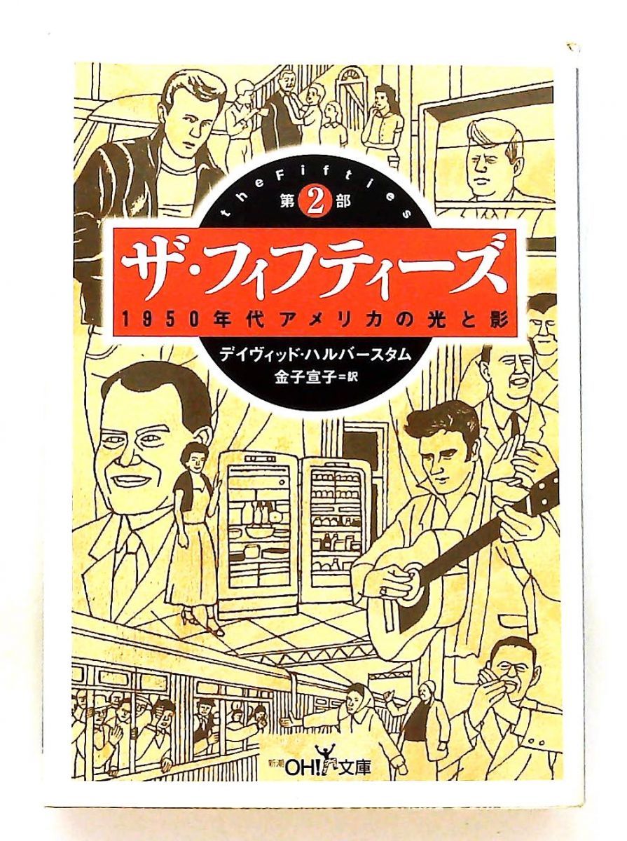 ザ・フィフティーズ 第2部 1950年代アメリカの光と影 文庫