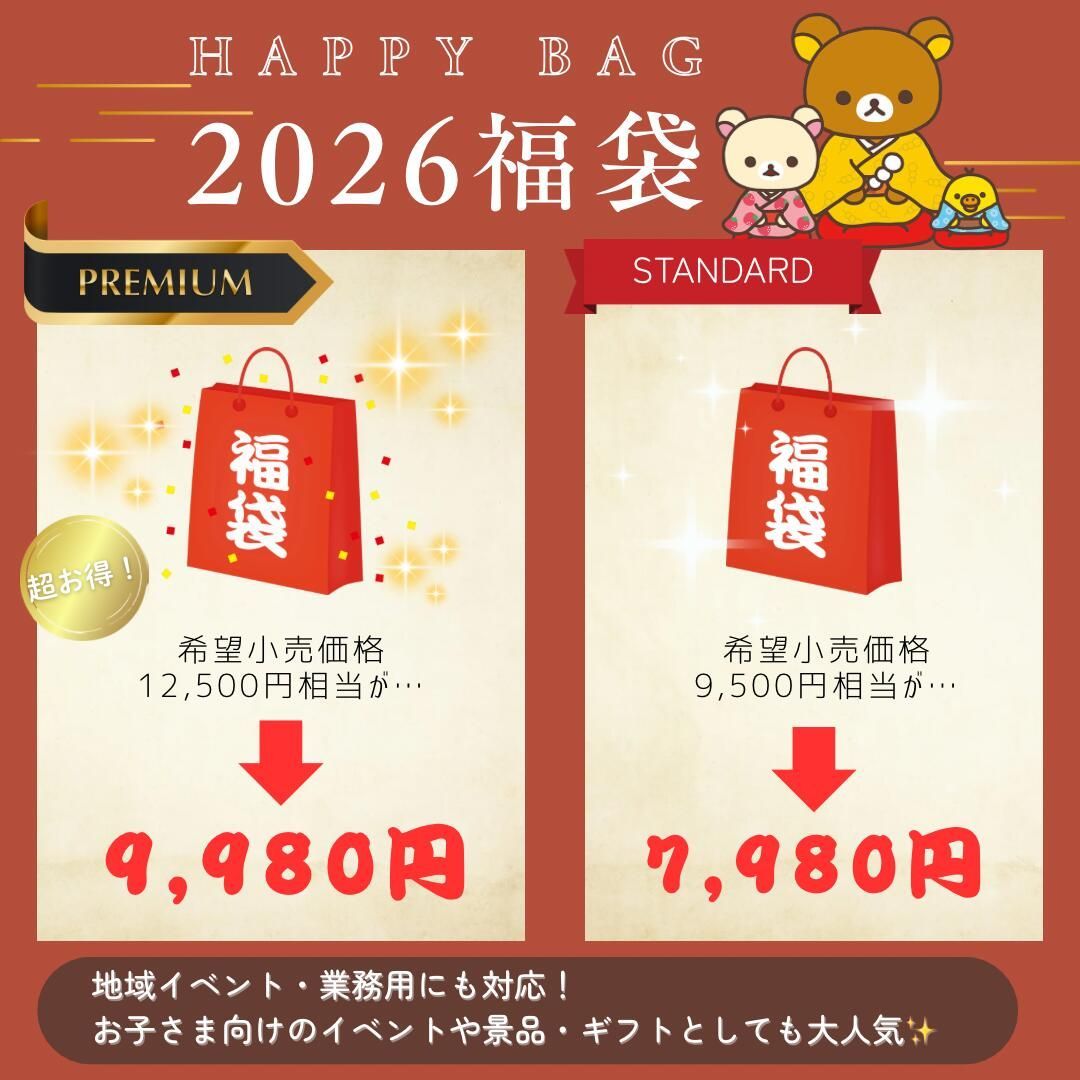 限定１個‼︎リラックマ 福袋2026年　竹 ロッテリア福袋2026 今年もリラックマとコラボ 限定ぬいぐるみなど癒し
