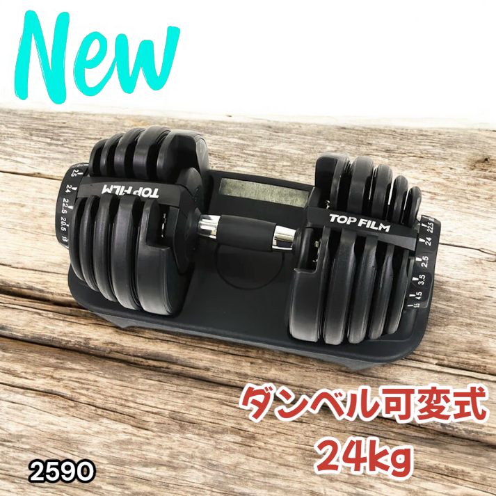 2590 ダンベル 可変式 24kg ブラック 1個 単品 多機能 2秒で重量変化