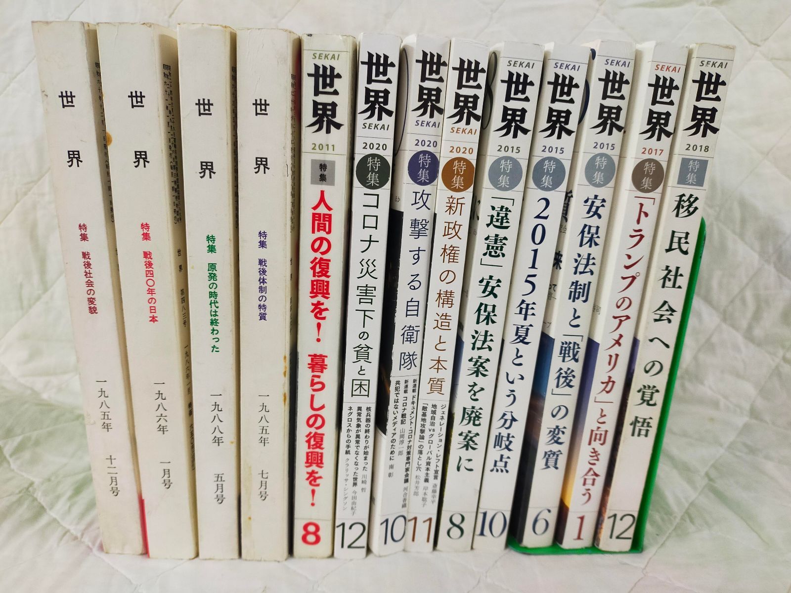 SET2F-202501219-02 雑誌 世界 SEKAI 特集号 13冊セット 岩波書店 政治
