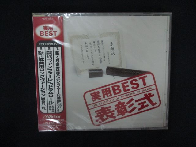 2176 CD 実用BEST 表彰式 ワケ有