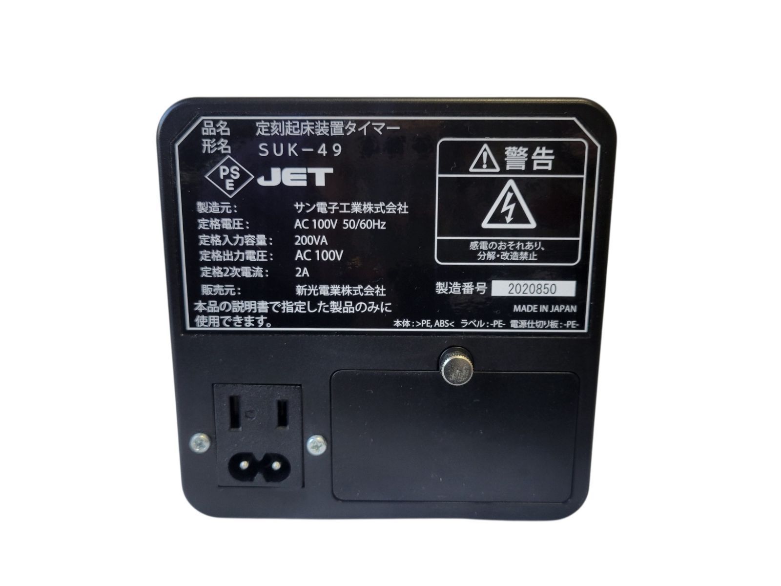 定刻起床装置 SUK-49 / KB-100 SAC-5A 電動送風機 - メルカリ