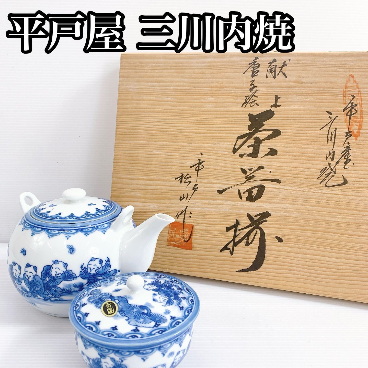 H-299 平戸屋 三川内焼 唐子絵 急須 蓋付き湯呑 5客セット 作家 平田雅