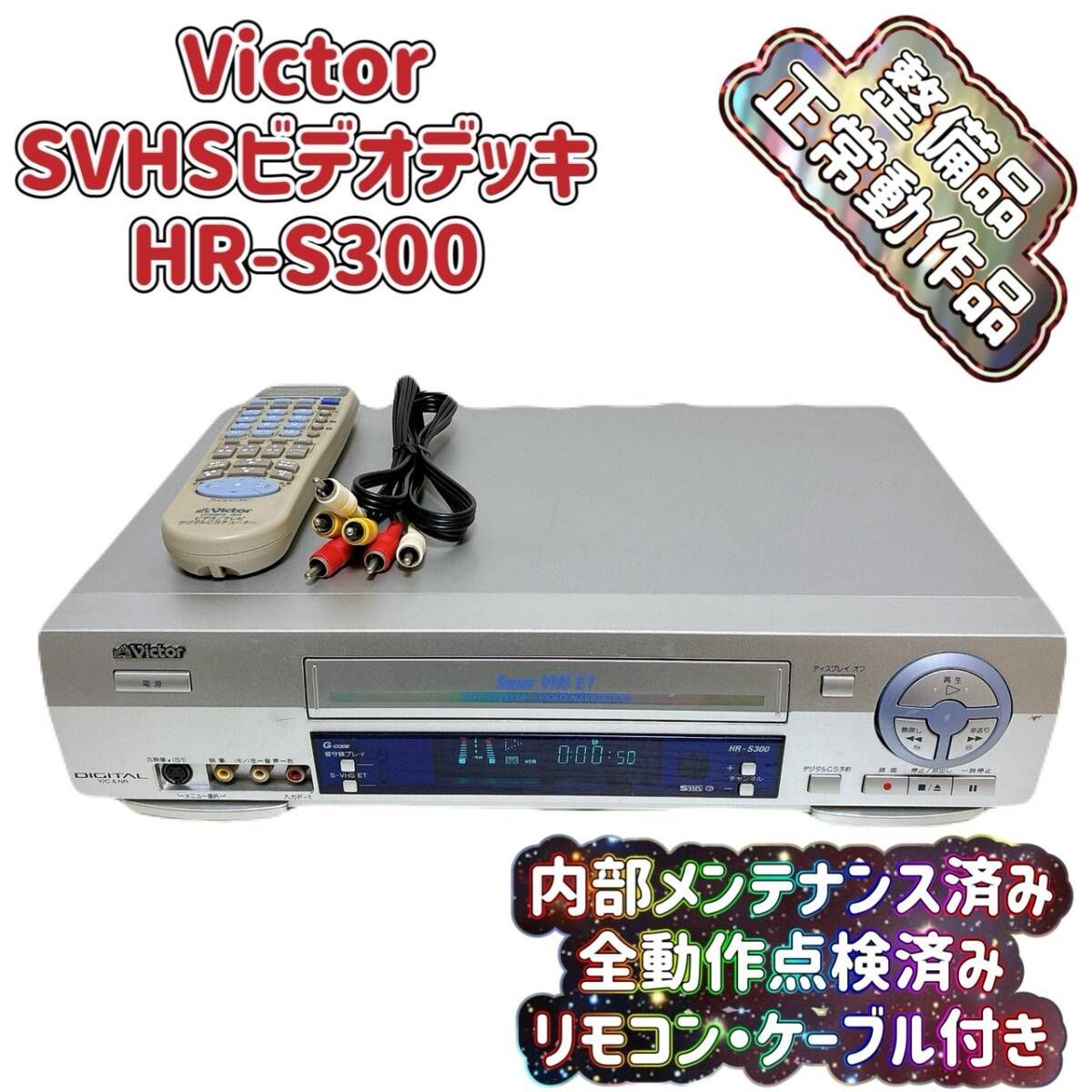整備品 Victor ビクター ビデオデッキ SVHS HR S 300 リモコン付 ケーブル付