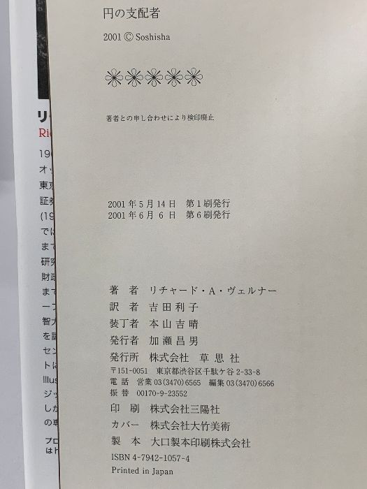 円の支配者 - 誰が日本経済を崩壊させたのか 草思社 リチャード A 販売