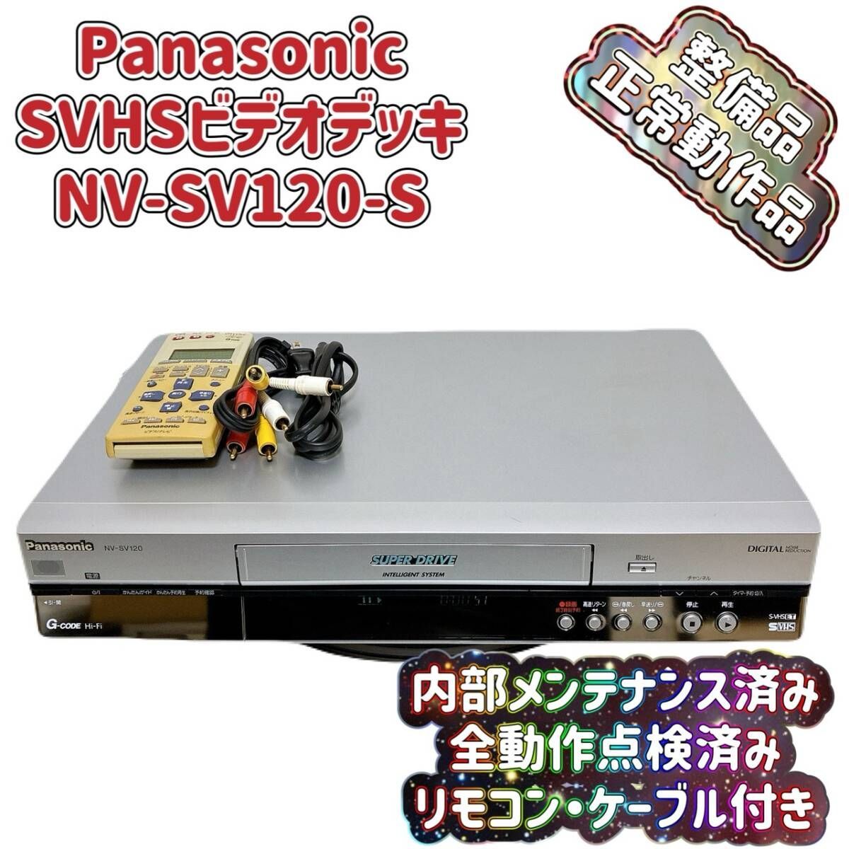 整備品 Panasonic パナソニック ビデオデッキ SVHS NV-SV 120 リモコン付 ケーブル付