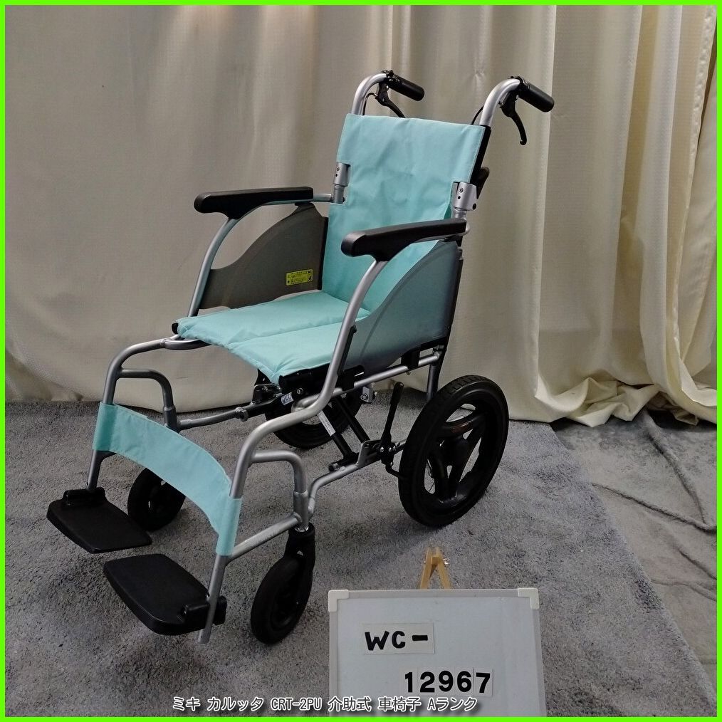 WC-12967 MiKi ミキ カルッタ CRT-2 PU 軽量 コンパクト ノーパンクタイヤ 介助型 介助式 車椅子 車イス 車いす 洗浄 消毒済
