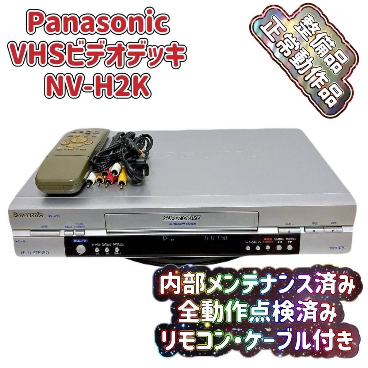 整備品 Panasonic パナソニック ビデオデッキ VHS NV-H 2 K リモコン付 ケーブル付