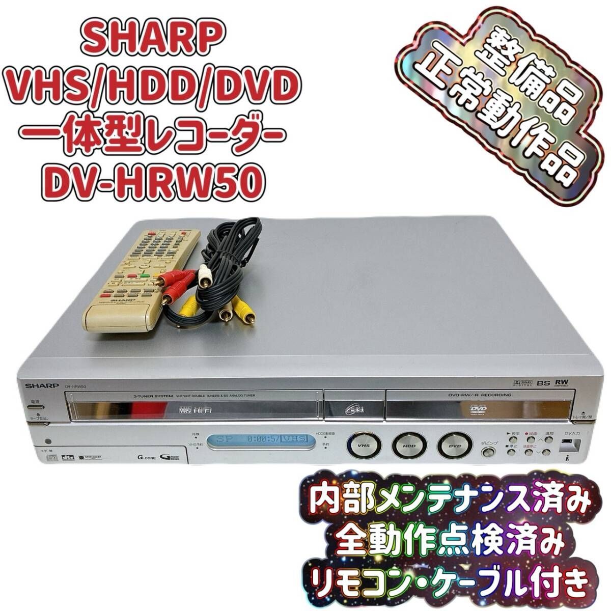 整備品 SHARP シャープ DV-HRW 50 VHS⇔DVD⇔HDD ダビングデッキ ビデオデッキ リモコン付 ケーブル付