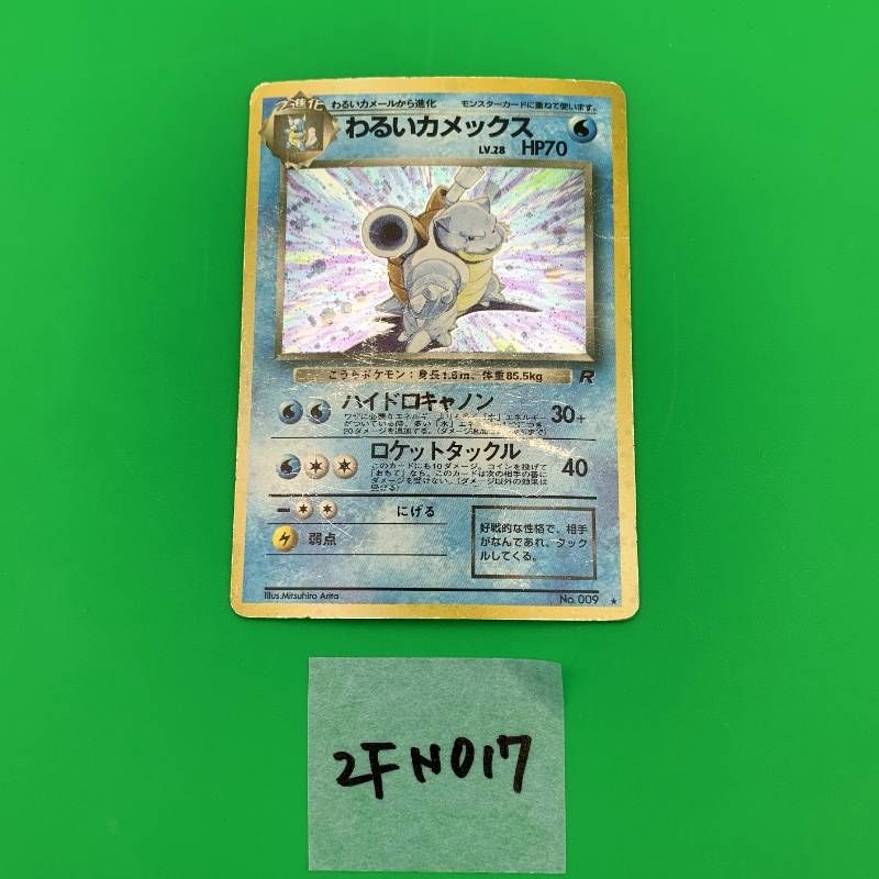 ◇2FN017 ポケモンカード 旧裏 わるいカメックス 第4弾拡張パック