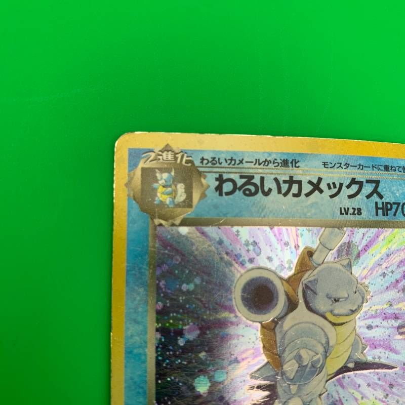 ◇2FN017 ポケモンカード 旧裏 わるいカメックス 第4弾拡張パック