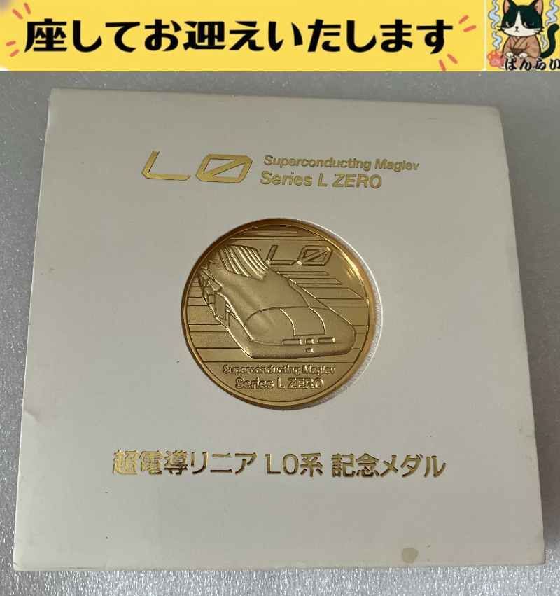 記念メダル 2019年超伝導リニア体験乗車 限定品 金色 【公式通販】