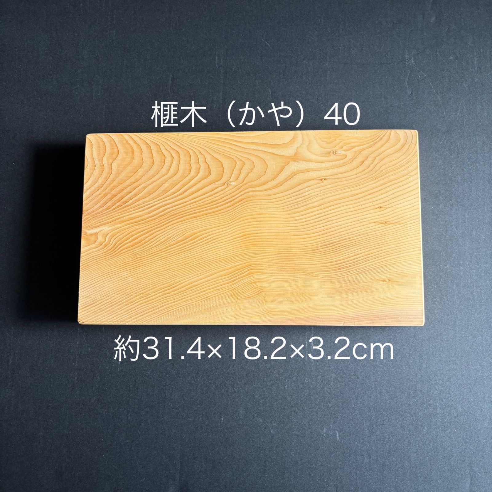 プロ愛用】《お買い得品》90歳作 榧（かや）まな板40国産天然無添加