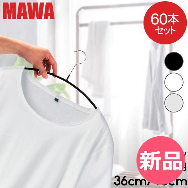 並行輸入品 マワハンガー MAWA 60本セット エコノミック 40 cm 36 マワ ハンガー mawaハンガー すべらない 機能的 インテリア シルバー おしゃれ スリム MAW-BQ