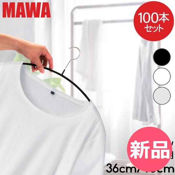 並行輸入品 マワハンガー MAWA 100本セット エコノミック 40 cm 36 マワ ハンガー mawaハンガー すべらない 機能的 インテリア シルバー おしゃれ スリム MAW BR