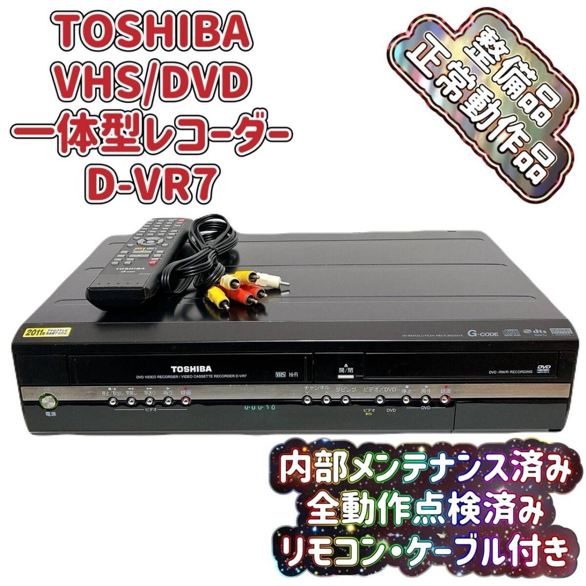 T09833850 【整備品】 TOSHIBA 東芝 VHS/DVD 一体型 ビデオレコーダー