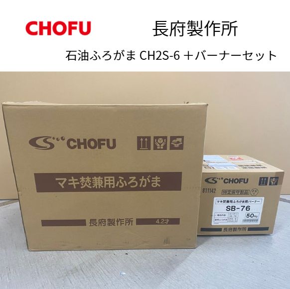 CH 2 S-6 C缶 50 Hz マキ焚兼用ふろがま 風呂釜 屋内設置形 石油ふろがま 薪 販売不可