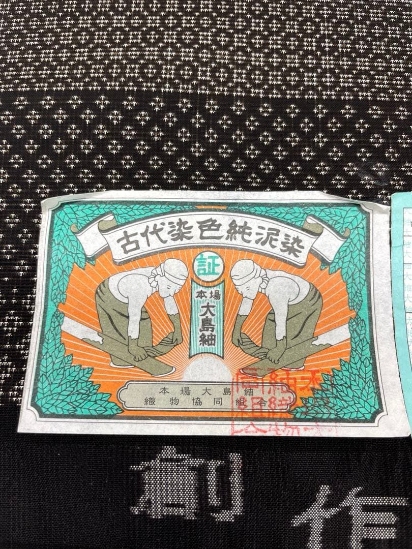 本場大島紬 古代染色純泥染 経済大臣指定伝統的工芸品 正絹 反物 T9194