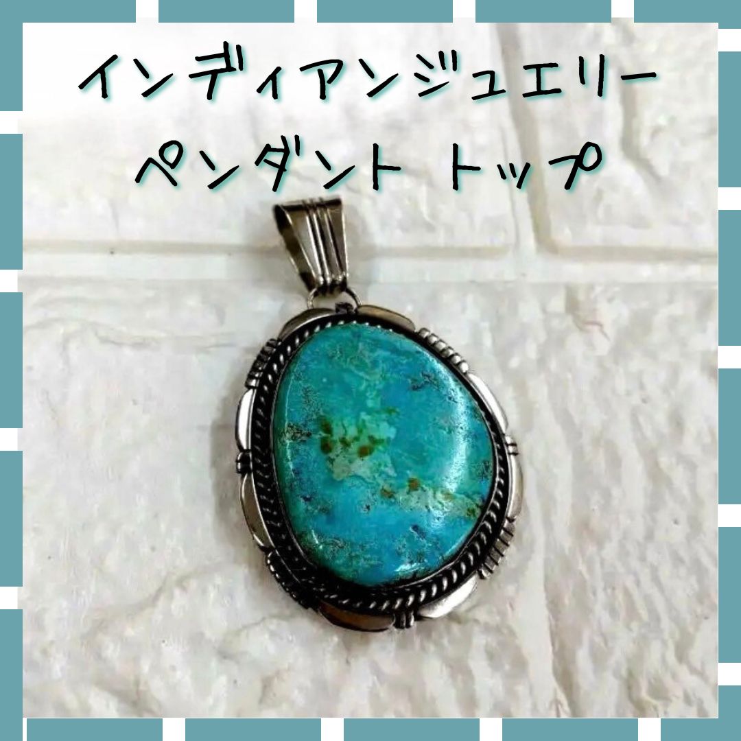 インディアンジュエリー ターコイズ シルバー ペンダントトップ R.B.