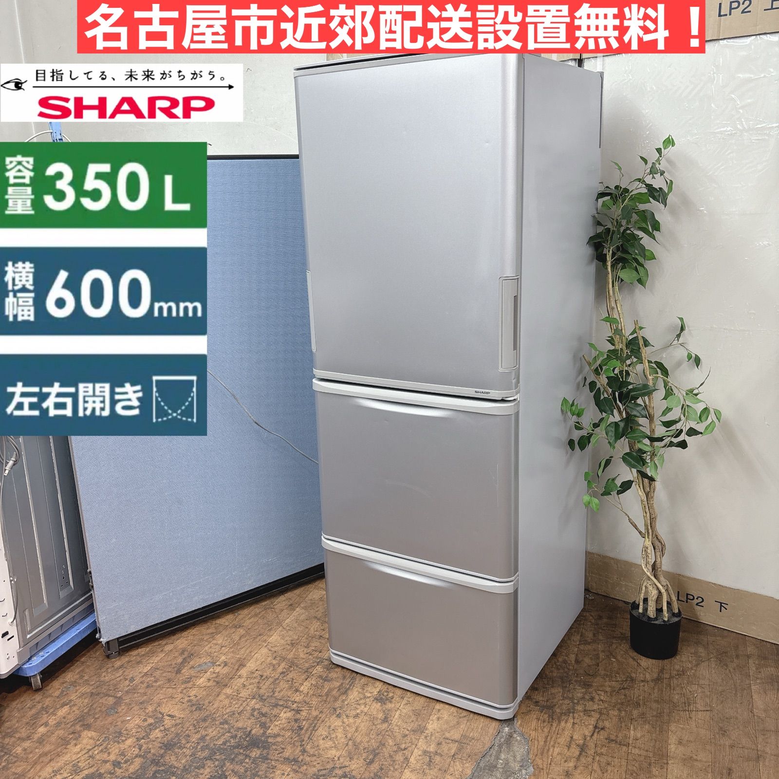 I 775 名古屋市近郊配送設置無料 SHARP 3ドア冷蔵庫 350 L 左右開き クリーニング済